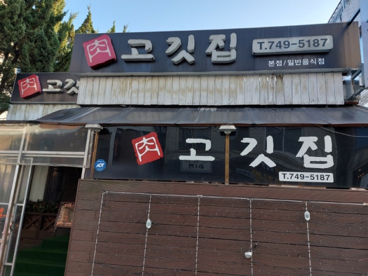 보광동 맛집 육고깃집 본점 요일마다 바뀌는 가성비 점심 맛집 동네 맛집