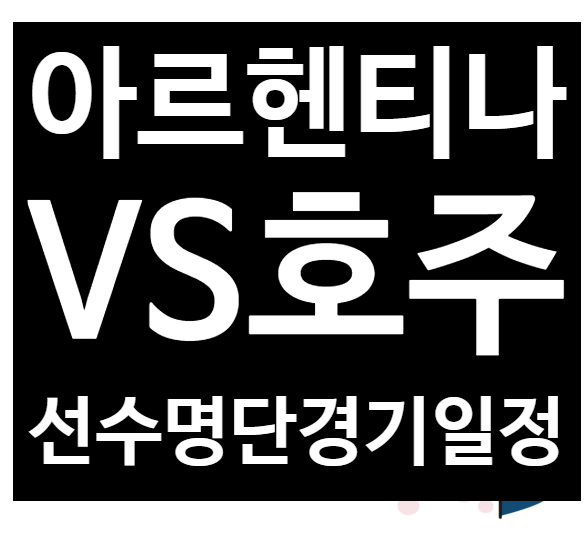  16강 아르헨티나vs호주 선수단 선수명단 경기일정 리오넬메시