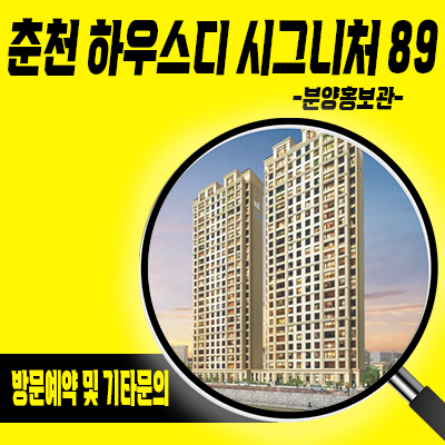  춘천 하우스디 시그니처89 아파트 분양정보 남춘천역 역세권 아파트 줍줍 비규제 중대형 아파트 분양가 및 잔여호실 안내
