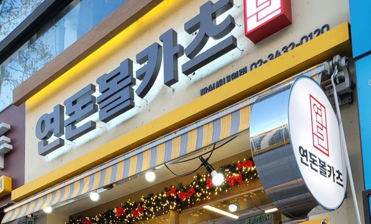  연돈 대신 연돈 볼까츠