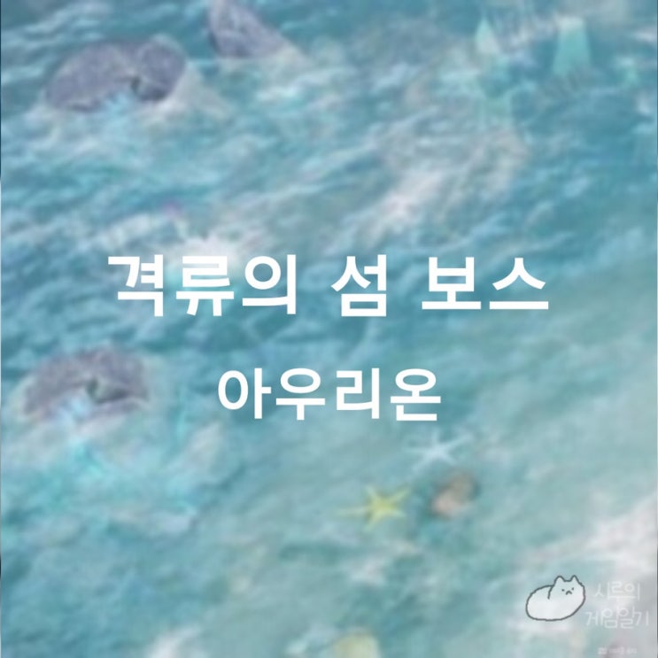  격류의 섬의 마음 ＆ 필드 보스 아우리온 로스트아크 로아