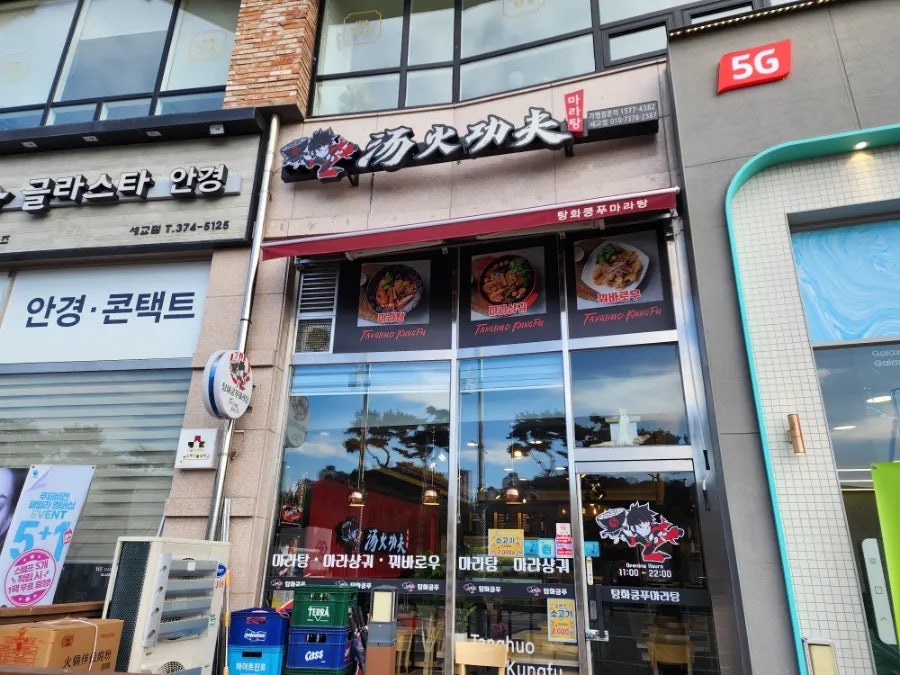 탕화쿵푸 세교점 사진 1