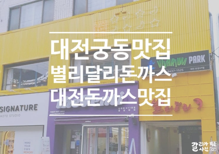 별리달리돈까스 충남대점 |대전 궁동 맛집|대전 데이트 맛집|대전 돈까스 맛집 별리달리돈까스 충남대점 |대전 궁동 맛집|대전 데이트 맛집|대전 돈까스 맛집