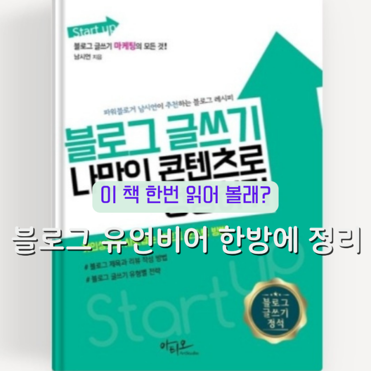  블로그 글쓰기 나만의 콘텐츠로 성공하기, 블린이라 몰랐던 블로그 궁금증 총정리