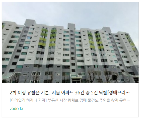 [저녁뉴스] 2회 이상 유찰은 기본..서울 아파트 36건 중 5건 낙찰[경매브리핑] 등