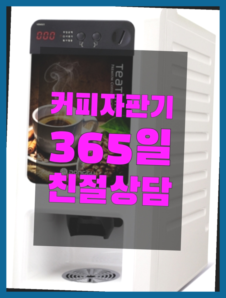 식당커피자판기렌탈 무상임대/렌탈/대여/판매 서울자판기 확인하세요
