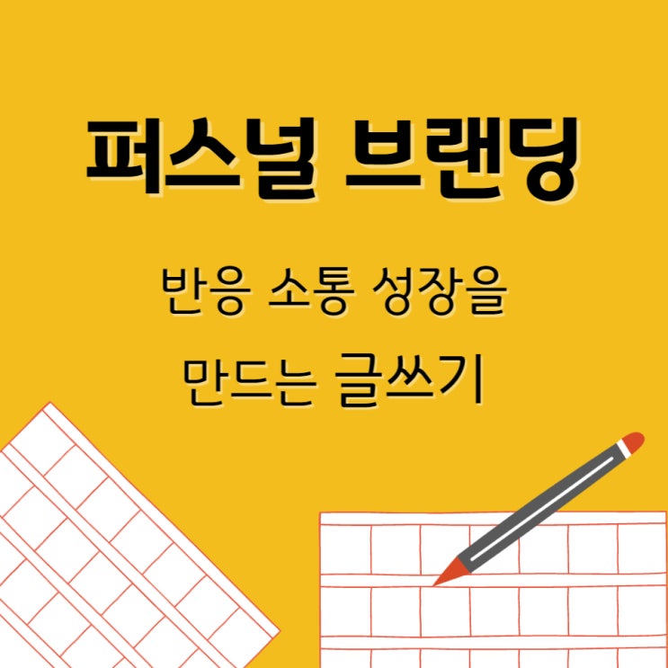 퍼스널 브랜딩을 위한 글쓰기 , 《내 생각과 관점을 수익화하는 퍼스널 브랜딩》