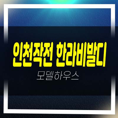  인천작전 한라비발디 작전동 미분양아파트 잔여세대 신규 줍줍 현장 모델하우스 정보!