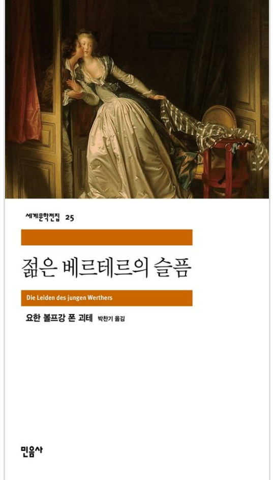  [독서 서평] 젊은 베르테르의 슬픔 - 요한 볼프강 폰 괴테