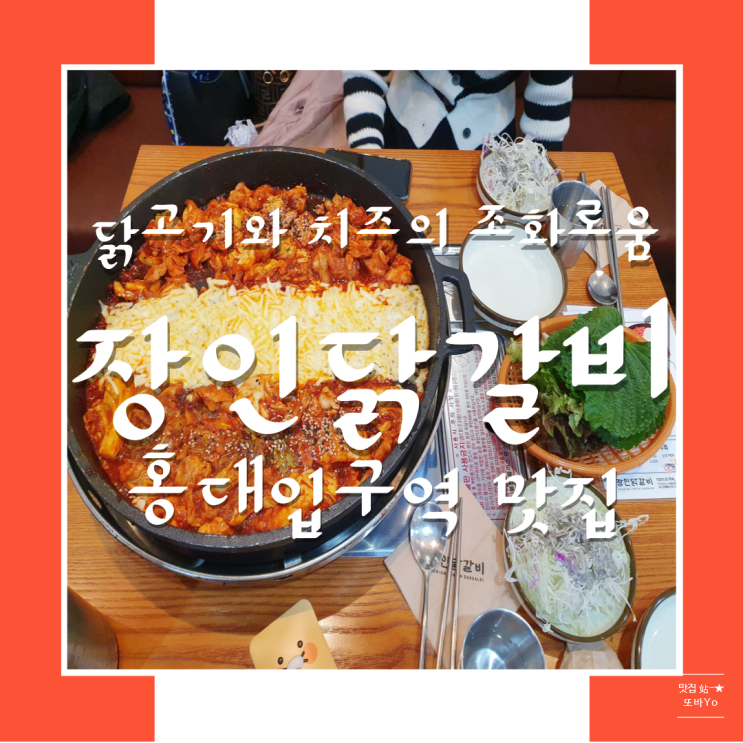  홍대입구역 맛집 장인닭갈비