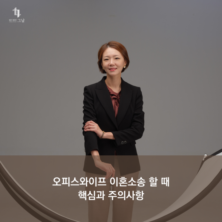  오피스와이프 이혼소송 할 때 핵심과 주의사항