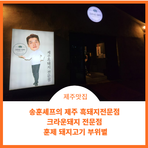  제주맛집#송훈파크# 송훈셰프흑돼지 #크라운돼지 먹어본 후기