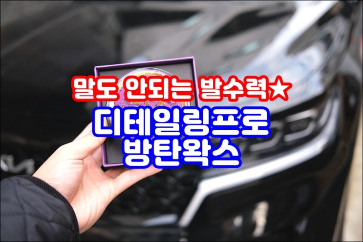  쏘렌토 MQ4 세차용품 디테일링프로 BT-X 방탄왁스 자동차고체왁스 추천하는 이유