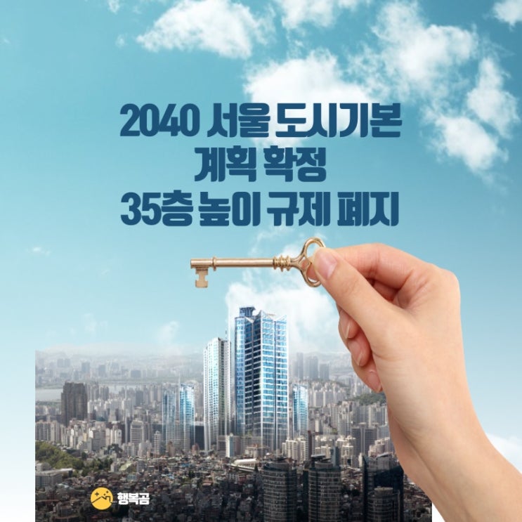 2040 서울도시기본계획 확정 35층 층고제한 폐지 정비가능구역 어디일까