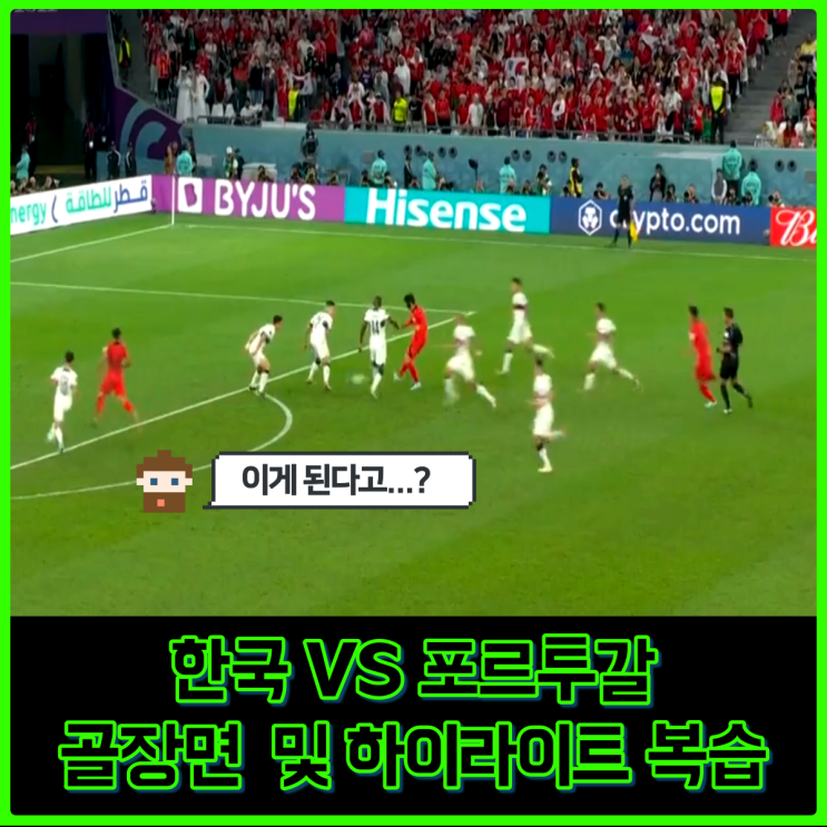 카타르월드컵 한국 포르투갈 골장면 리뷰 (feat 이제는 이강인 중심으로 가야하는 이유) 카타르월드컵 한국 포르투갈 골장면 리뷰 (feat 이제는 이강인 중심으로 가야하는 이유)