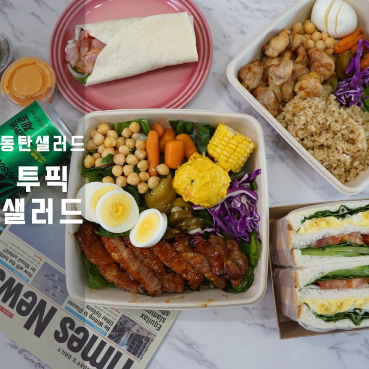  동탄 투픽 목살스테이크 샐러드 에그샌드위치