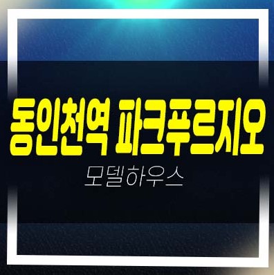  2022-12-03 동인천역 파크푸르지오 대우건설 송림동 민간임대아파트 잔여세대 분양가격 홍보관