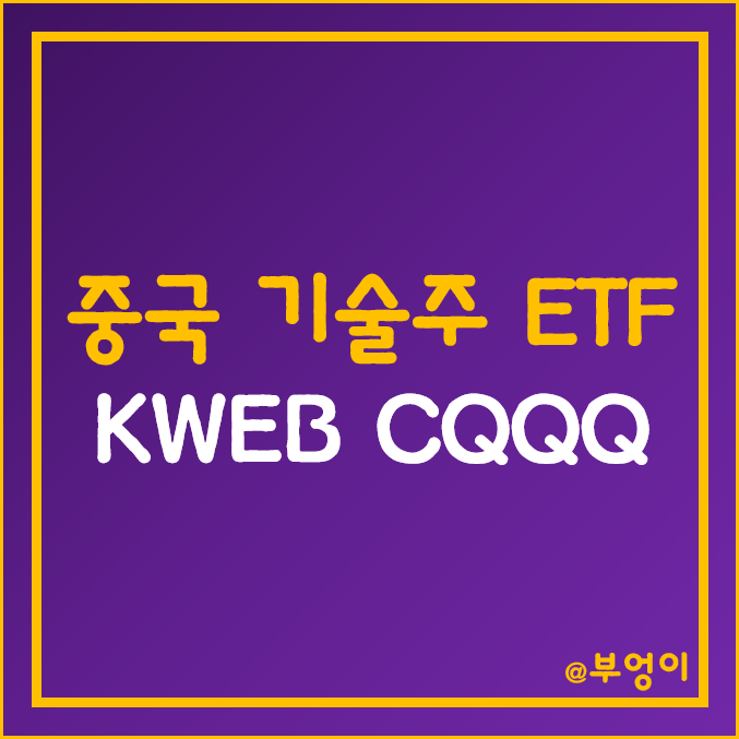 미국 상장 중국 기술주 관련 ETF - KWEB, CQQQ 주가 (인터넷 주식 테마주 및 IT 관련주)