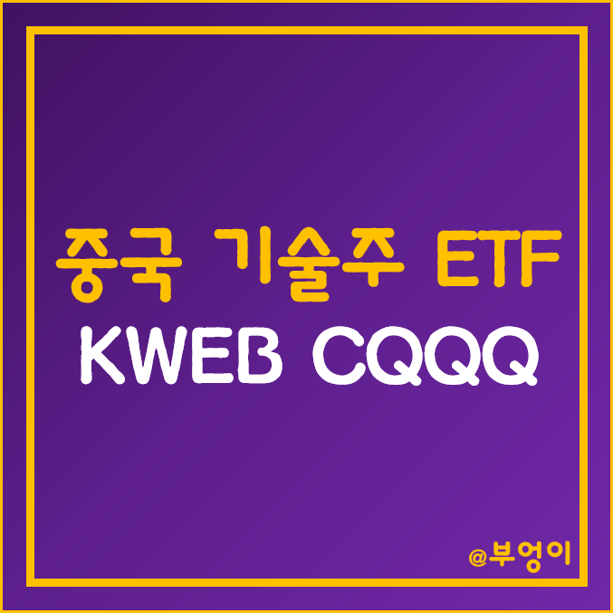 미국 상장 중국 기술주 관련 ETF - KWEB, CQQQ 주가 (인터넷 주식 테마주 및 IT 관련주) 미국 상장 중국 기술주 관련 ETF - KWEB, CQQQ 주가 (인터넷 주식 테마주 및 IT 관련주)