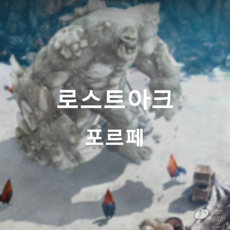  포르페 섬의 마음 ＆ 모코코 로스트아크 로아