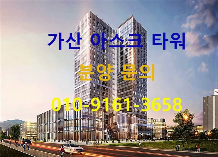  가산 아스크타워 지식산업센터 상가 분양 정보