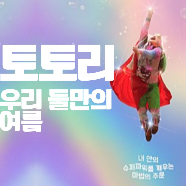  아이들과 보기 좋은 잔잔한 영화추천 <토토리! 둘만의 여름>