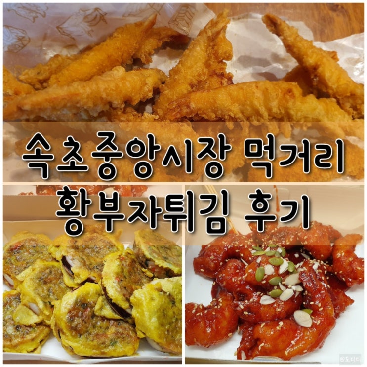  속초 중앙시장 먹거리 오징어순대 새우강정 황부자튀김 후기