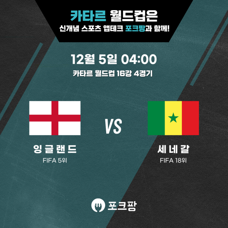 12월 5일 축구 카타르 월드컵 16강 4경기 잉글랜드 VS 세네갈 핵심 분석