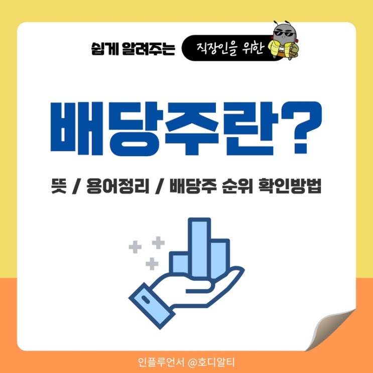  배당주 뜻, 용어(DPS, 배당수익률, 배당성향, 배당기준일), 국내 배당주 순위 확인하는 방법