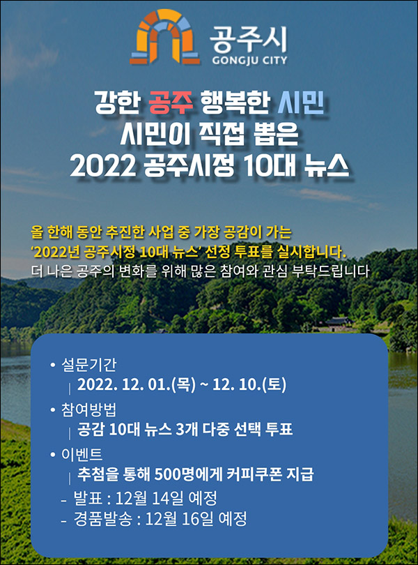 공주시정 10대 뉴스 투표이벤트(커피쿠폰 500명)추첨,간단 공주시정 10대 뉴스 투표이벤트(커피쿠폰 500명)추첨,간단