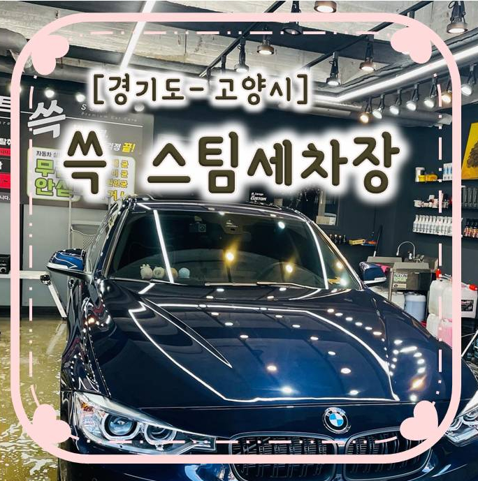 삼송동세차 잘하는 곳 - 쓱스팀손세차장 삼송동세차 잘하는 곳 - 쓱스팀손세차장