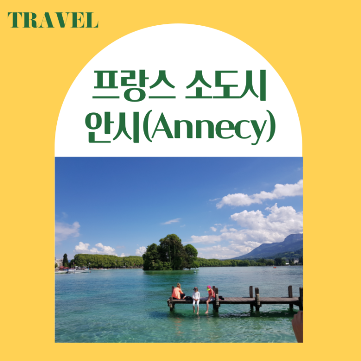  프랑스 남동부 소도시 여행, 안시 Annecy 가볼만한 곳 (프랑스 속 작은 스위스)