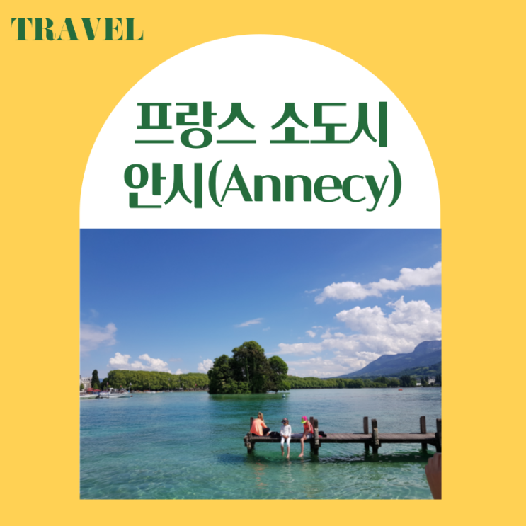 프랑스 남동부 소도시 여행, 안시 Annecy 가볼만한 곳 (프랑스 속 작은 스위스)