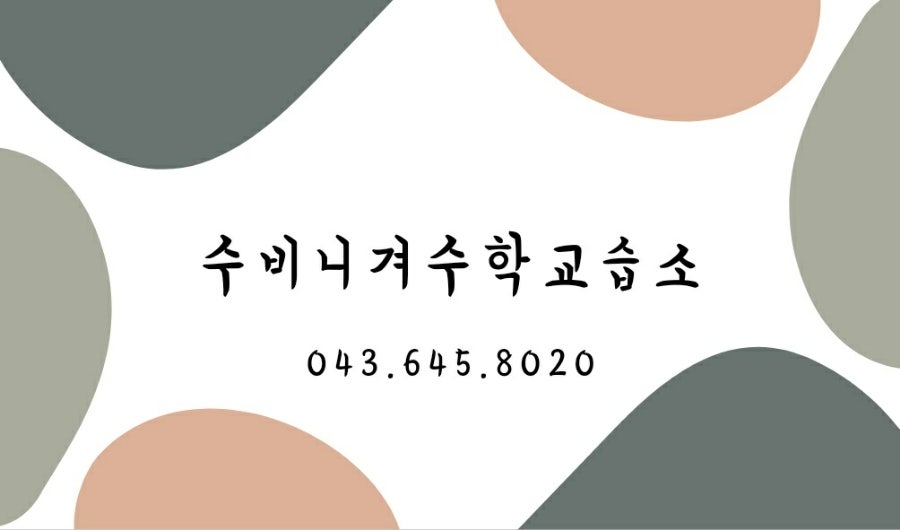 수비니겨수학교습소 사진 1