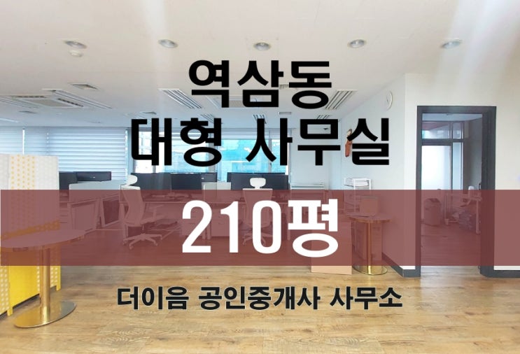 역삼동 사무실 임대 200평, 강남 대형사무실 가성비 추천 매물