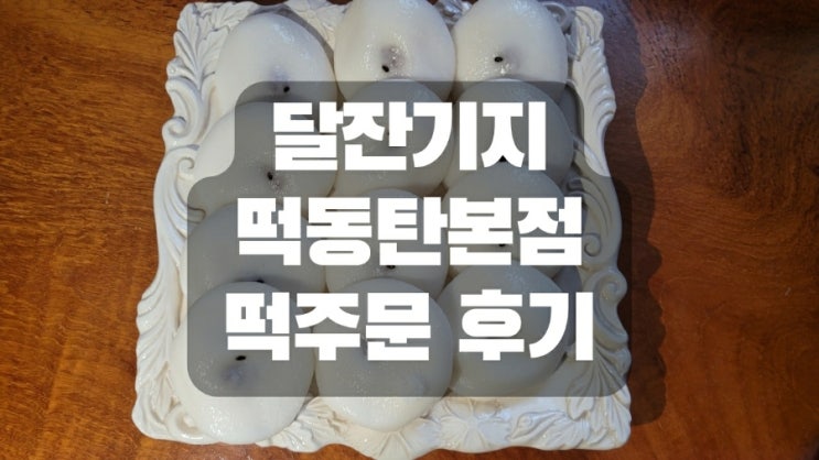  달잔기지떡 동탄본점 떡 주문 후기