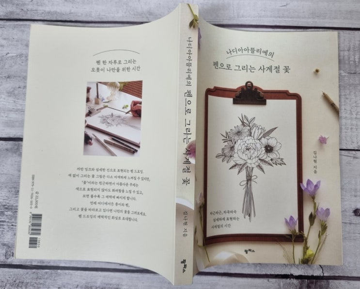  나디아아뜰리에 펜으로 그리는 사계절 꽃
