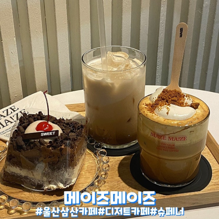  울산 삼산 카페 달달한 슈페너 맛집 메이즈메이즈!