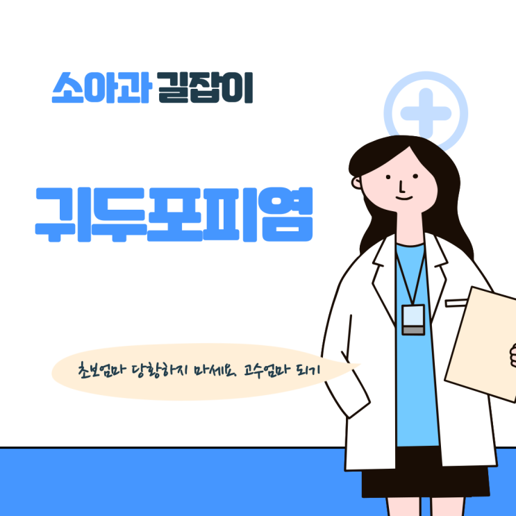  귀두포피염, 아이 고추 끝이 빨갛고 아파해요