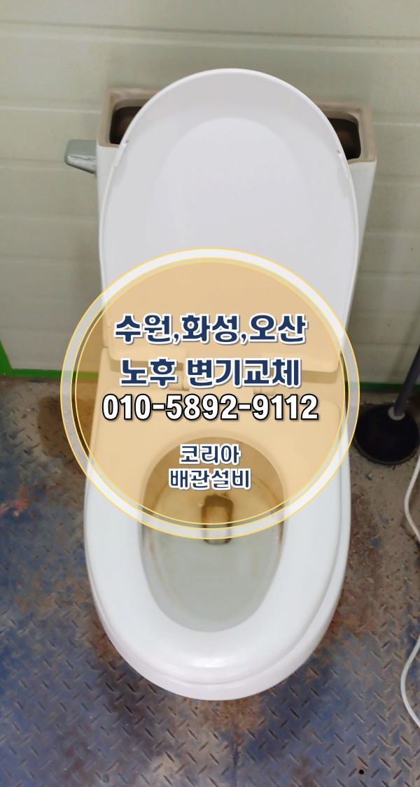  향남변기교체 화성 화장실 컨테이너 작업 시공!