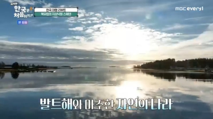 <b>어서와</b> 한국은 처음이지?스웨덴첫째날여행 스푸파... 