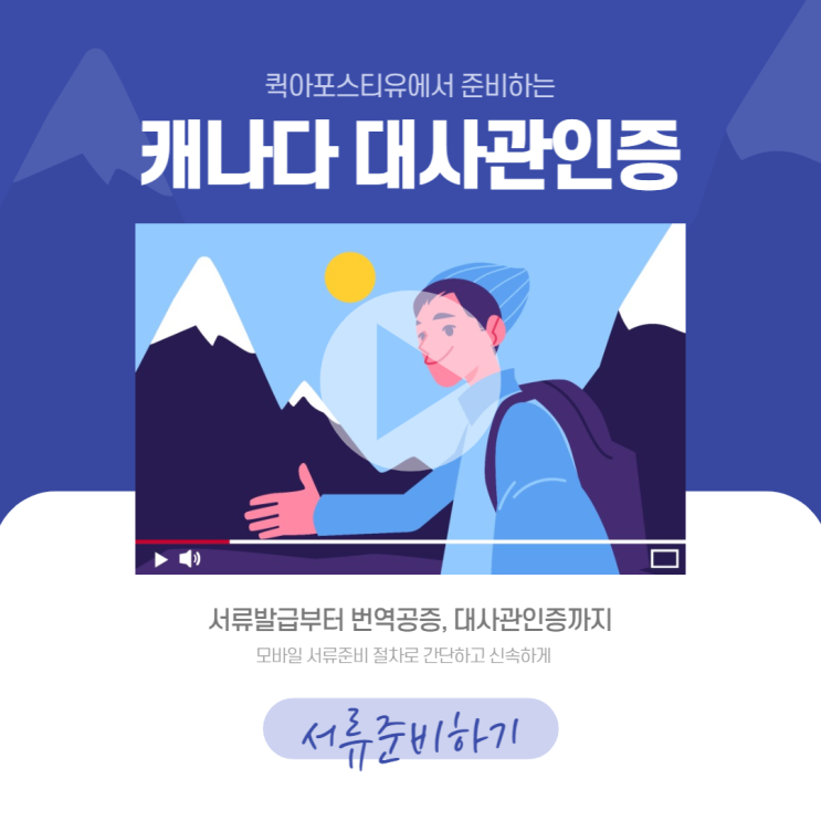  캐나다 대사관인증 완벽하게 준비해봐요. (Feat.퀵아포스티유)