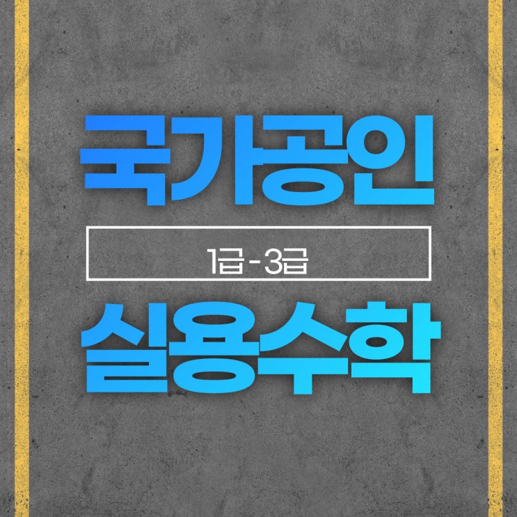  최연소 합격!! 초등학교 6학년 이XX 학생 제56회 국가공인 실용수학 3급 [고등과정]