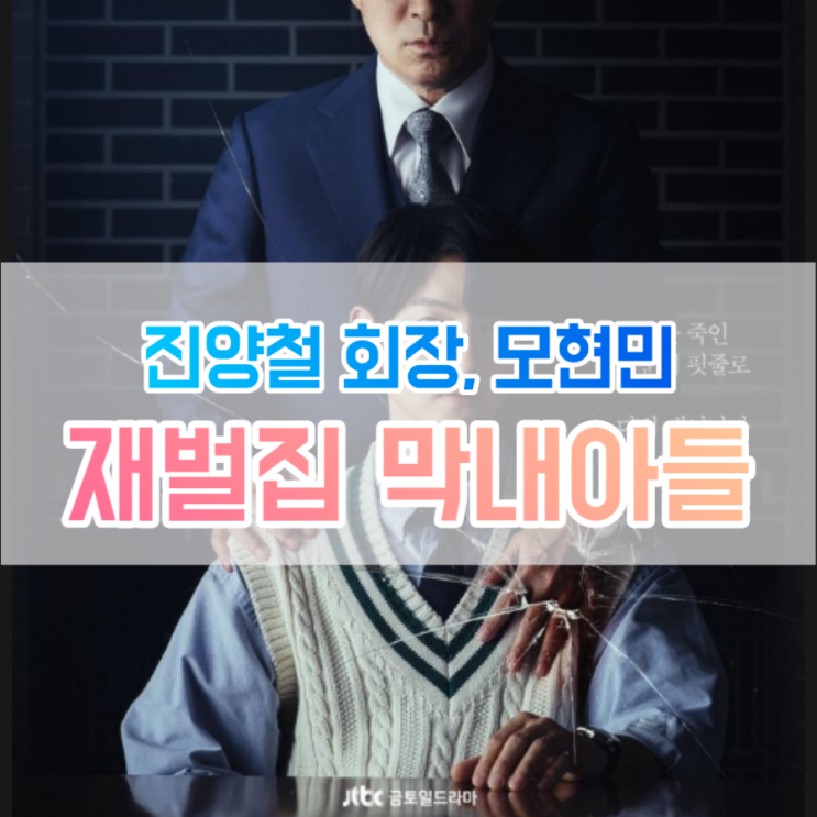  재벌집 막내아들 순양그룹 진양철 회장, 모현민
