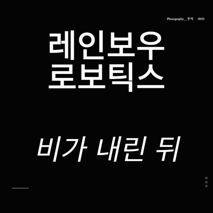 레인보우로보틱스 주가 협동로봇 관련주 비가 내린 뒤