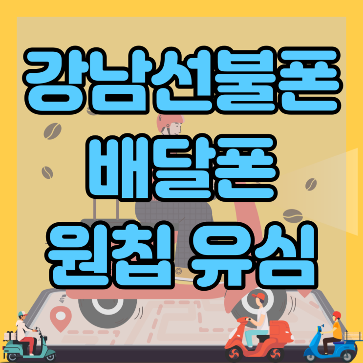  강남선불폰 배달폰도 원칩 유심으로 셀프개통하자