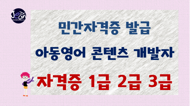  민간자격증 발급 _아동영어교육콘텐츠 개발자 자격증