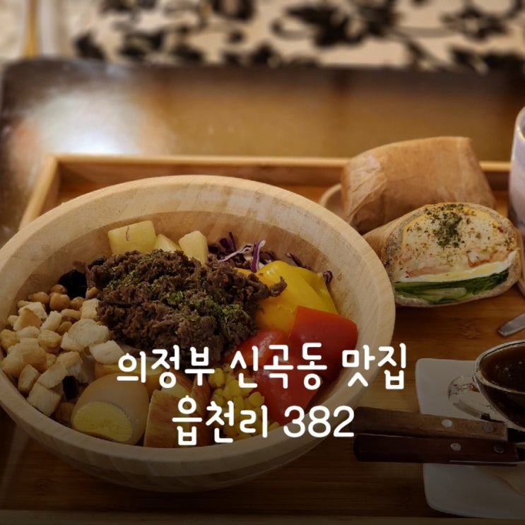  의정부신곡동맛집 샐러드 & 샌드위치 맛집 읍천리382