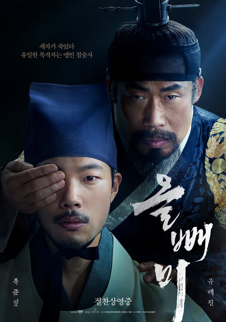  영화 올빼미 후기 및 결말, 주맹증을 앓는 맹인 침술사의 목격담