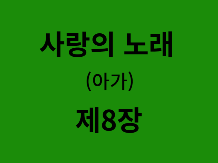 사랑의 노래(아가) 8장